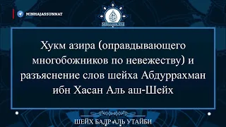 Хукм азира и разъяснение слов шейха Абдуррахман ибн Хасан Аль аш-Шейх | шейх Бадр аль Утайби