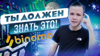 КАК ПРАВИЛЬНО ТОРГОВАТЬ НА БИНОМО?! ТОРГУЕМ БЕЗ ОШИБОК!