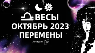 ♎ВЕСЫ - ОКТЯБРЬ 2023. ГОРОСКОП - КОРИДОР ЗАТМЕНИЙ. Астролог Olga