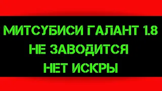 Митсубиси Галант не заводится нет искры. Автоэлектрика.