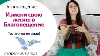 🌟 БЛАГОВЕЩЕНИЕ - ИСПОЛЬЗУЙ ЕГО СИЛУ!!!  БЛАГОВЕЩЕНИЕ