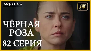 Чёрная роза 82 серия (Русский субтитр)