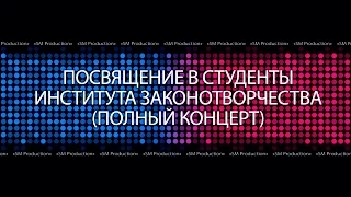 Посвящение в студенты Института законотворчества (полный концерт)