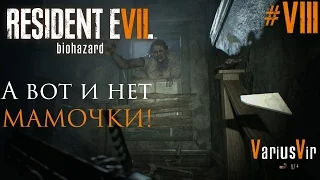 А вот и нет МАМОЧКИ! | Прохождение Resident Evil 7 #8 | PC 60FPS #RE7VV