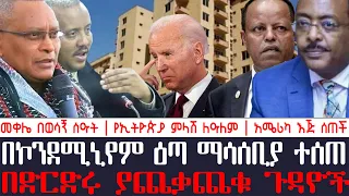 አቦል ዜና | በኮንደሚኒየም ዕጣ ማሳሰቢያ ተሰጠ | በድርድሩ ያጨቃጨቁ ጉዳዮች | መቀሌ በወሳኝ ሰዓት | የኢትዮጵያ ምላሽ ለዓለም | አሜሪካ እጅ ሰጠች