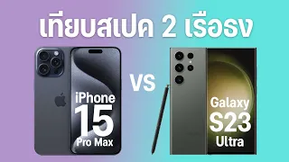 เทียบสเปค iPhone 15 Pro Max vs Samsung Galaxy S23 Ultra สองเรือธงแห่งปี 2023 ใครจะเหนือกว่า?