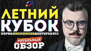 КВН-2023. ЛЕТНИЙ КУБОК. ТОТАЛЬНЫЙ ОБЗОР.