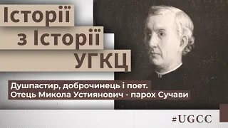 Отець Микола Устиянович: людина, яка змінює світ - Історії з історії #УГКЦ