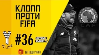 Клопп проти FIFA, історія Холанда, полювання на Мессі | Yellow ep36