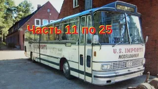 Полная реставрация автобуса сетра  продолжение серий  с11  по  25