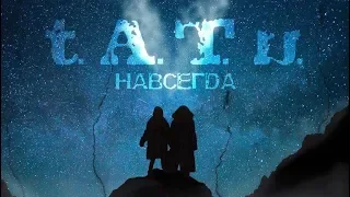 t.A.T.u. - «НАВСЕГДА» (Unreleased Song)