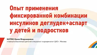 Матяж И.В. Опыт применения фиксированной комбинации инсулинов деглудек+аспарт у детей и подростков