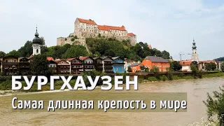 Бургхаузен Бавария Самая длинная крепость в мире