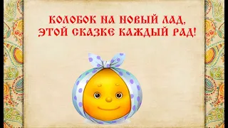 Колобок на новый лад, этой сказке каждый рад!