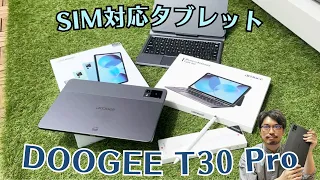 【通話も可能】デュアルSIM対応の11インチタブレットDOOGEE T30 Proを実機レビュー