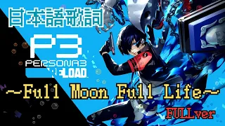 【ペルソナ3 リロード】 OP『Full Moon Full Life』FULL和訳（公式英文）