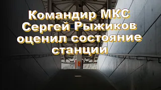 Командир МКС Сергей Рыжиков оценил состояние станции