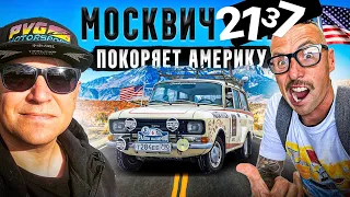 Москвич 2137 покоряет Америку!