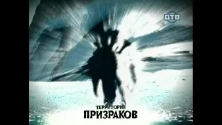 Снежный человек | Территория призраков | ДТВ | 2008