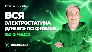 Вся электростатика для ЕГЭ по физике за 3 часа