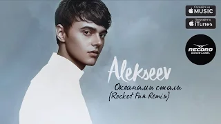 Alekseev - Океанами Стали (Rocket Fun Remix) | Record Dance Label