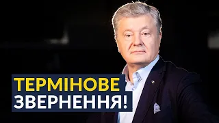 ⚡️⚡️⚡️ Порошенко звернувся до міжнародної спільноти! (Зеленський так цього і не зробив)