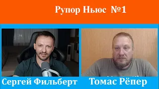 Рупор Ньюс с Томасом Рёпер №1: Горящие леопарды, Санкции, Северный поток и украинцы