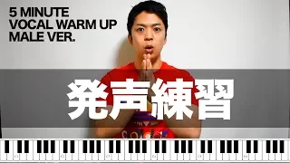 【男声用】5分でできる発声練習【VOCAL WARM UP】