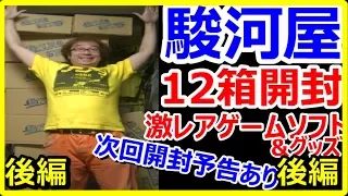 【開封動画】駿河屋 12箱開封 後編  激レアゲームソフト&グッズ 次回開封予告あり お宝発見【ファミコン芸人フジタ】 駿河屋芸人