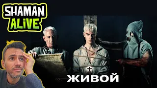 SHAMAN - ЖИВОЙ (музыка и слова: SHAMAN) ALIVE (REACTION) First Time Hearing It