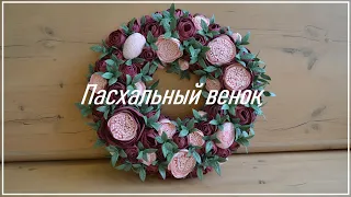 Пасхальный венок из фоамирана своими руками