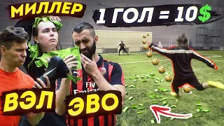 ЗАБЕЙ 1 ПЕНАЛЬТИ = ПОЛУЧИ 10$ / МИЛЛЕР, ЭВОНЕОН, ФОКИН