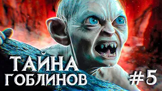 ЛОГОВО ГОБЛИНОВ?!! ► SKYRIM #5