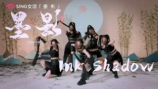 [ENG SUB] SING女团《墨影》舞蹈练习室🖤 SING's "Ink Shadow" Dance Practice Room🖤