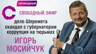 Игорь Мосийчук | Скандал с губернатором и зонами  | 24.12.2019 Свободный эфир