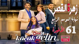 المسلسل التركي زهرة القصر ـ الحلقة 61 الحادية و الستون ـالأخيرةـ الجزء الرابع Zehrat Alqser   S04 HD