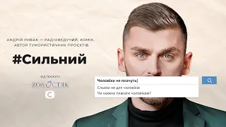 Андрей Рыбак: мужчины имеют право на эмоции! #Сильный