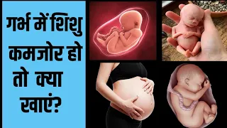 गर्भ में शिशु कमजोर हो तो क्या खाएं जानिए खाते ही मोटा जाएगा। Food to increase fetal weight in womb