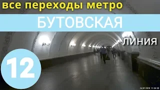 Бутовская линия метро. Все переходы // 2 августа 2019