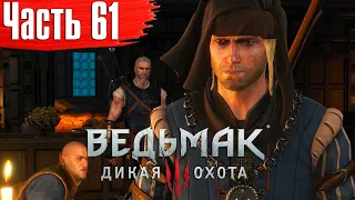 Ведьмак 3: Дикая Охота Прохождение Часть 61 "Смертельный заговор!"