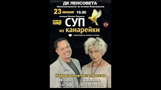 23июня в 19:00 в ДК им. Ленсовета комедия "Суп из канарейки". Заказ билетов вк vk.com/lilija1958