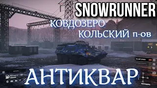 SNOWRUNNER Антиквар, Кольский п-ов, Ковдозеро