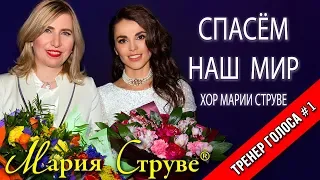 Хор Марии Струве - праздничный концерт КЗ "Москвич"