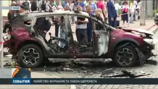 В центре столицы взорвали машину, в которой ехал Павел Шеремет