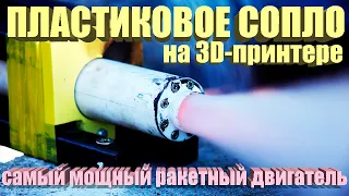 Пластиковое сопло | Самый мощный ракетный двигатель на карамельном топливе в пластике