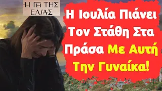 Η Γη Της Ελιάς Spoiler | Η Ιουλία Πιάνει Τον Στάθη Στα Πράσα Με Αυτή Την Γυναίκα!