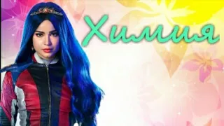 Наследники/Клип/Химия/Descendants Disney