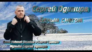 Сергей Одинцов - Белым снегом Хит новинка 2023