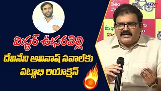 TDP Leader Pattabhi Reaction on Devineni Avinash Challenge | Chandrababu IT Notices | YS Jagan | TV5