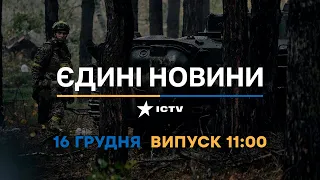 Новини Факти ICTV - випуск новин за 🕐11:00🕐 (16.12.2022)